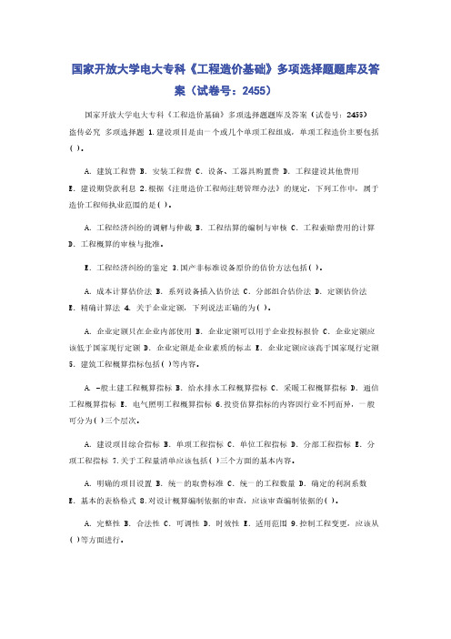 国家开放大学电大专科《工程造价基础》多项选择题题库及答案（试卷号：2455）