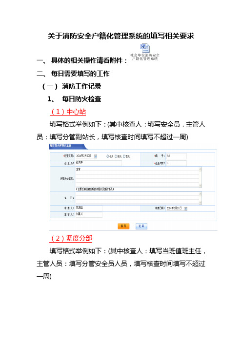 关于消防安全户籍化管理系统的填写相关要求