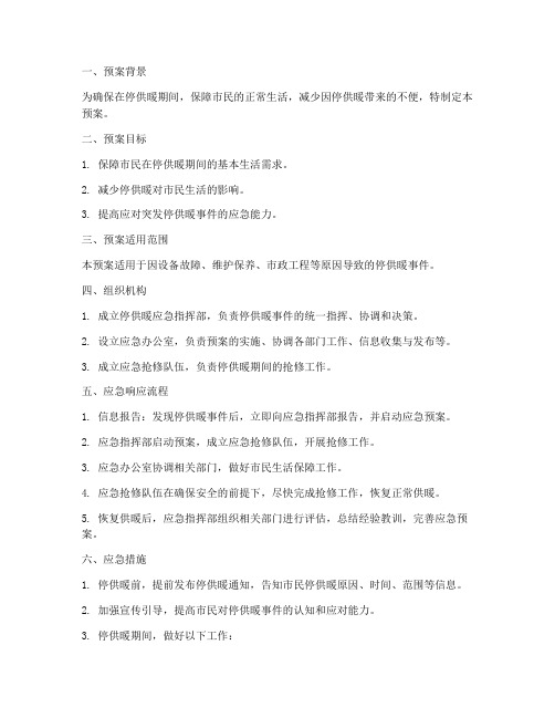 停供暖的应急预案