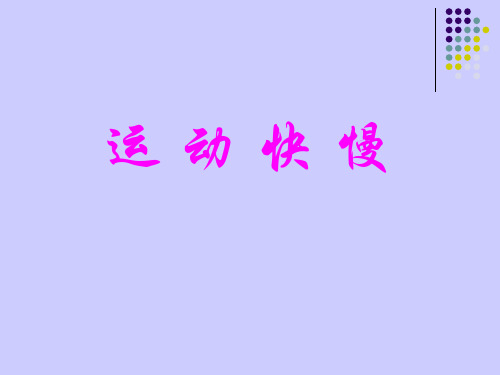 四年级下册科学教课件 -3.2 运动的快慢｜苏教版 (共10张PPT) - 副本