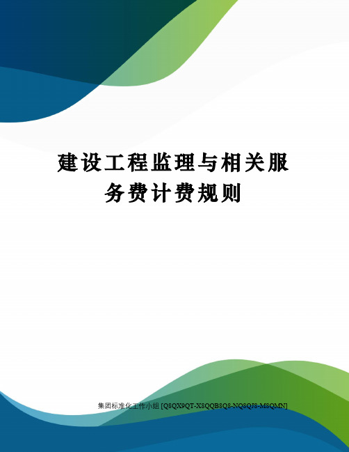建设工程监理与相关服务费计费规则