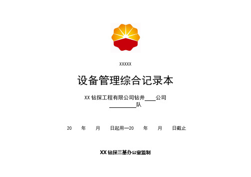 钻井设备管理综合记录本
