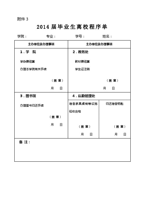 2014届毕业生离校程序单