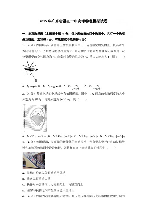 2015年广东省湛江一中高考物理模拟试卷和答案