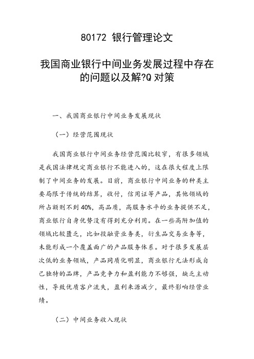 科研课题论文：我国商业银行中间业务发展过程中存在的问题以及解Q对策