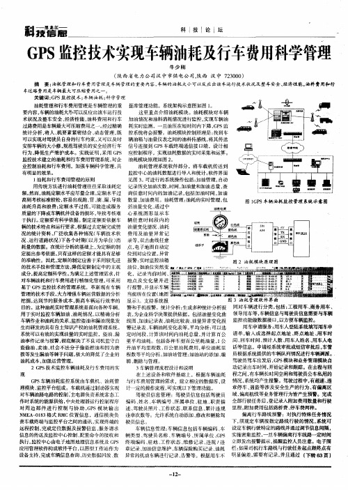 GPS监控技术实现车辆油耗及行车费用科学管理