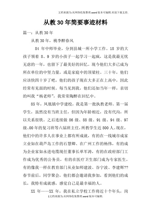 从教30年简要事迹材料