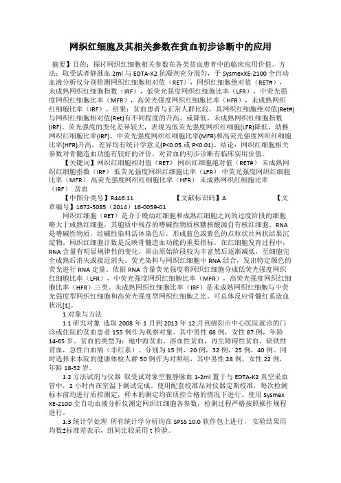 网织红细胞及其相关参数在贫血初步诊断中的应用