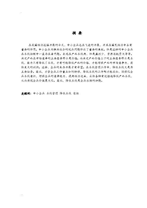 浅谈降低企业成本的途径
