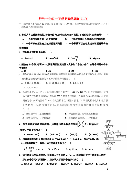 吉林省舒兰市第一中学高一数学下学期周测试题(二)