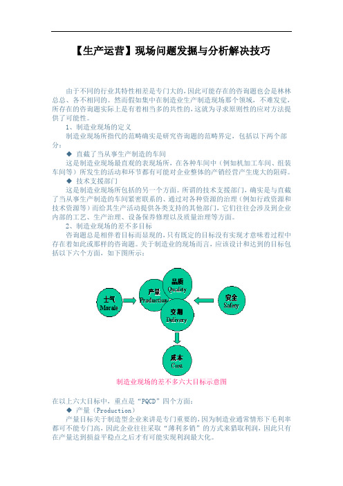 【生产运营】现场问题发掘与分析解决技巧