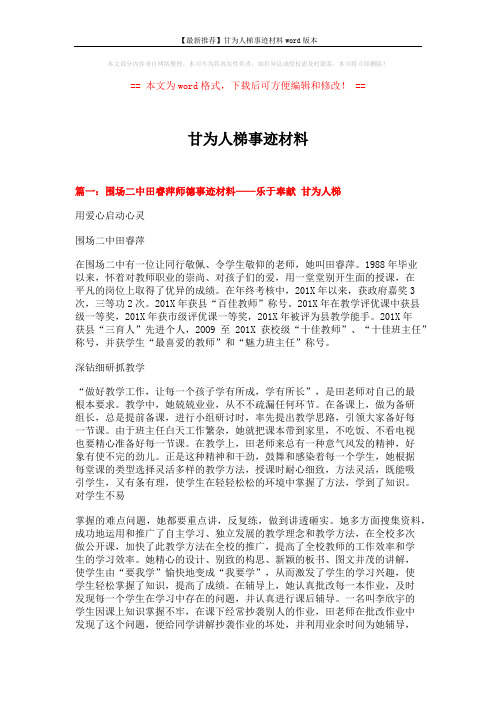 【最新推荐】甘为人梯事迹材料word版本 (8页)