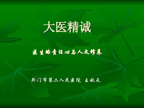 大医精诚课件