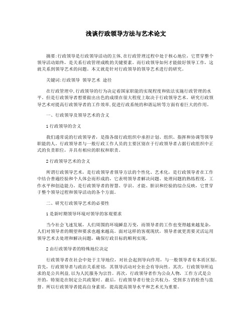 浅谈行政领导方法与艺术论文
