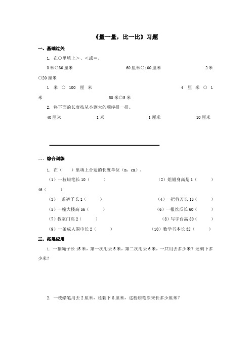 2016-2017年最新审定人教版数学二年级上册《量一量,比一比》习题 6(精品)