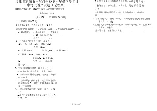 福建省石狮市自然门学校第七年级下学期期中考试语文试题(无答案)
