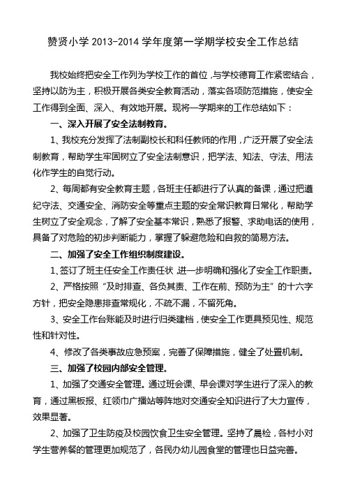 赞贤小学2013下安全工作总结