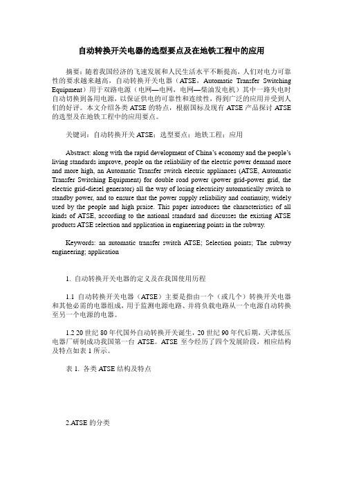 自动转换开关电器的选型要点及在地铁工程中的应用