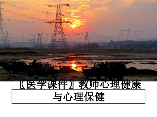 最新〖医学课件〗教师心理健康 与心理保健教学讲义ppt课件