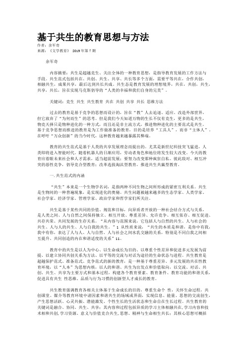 基于共生的教育思想与方法