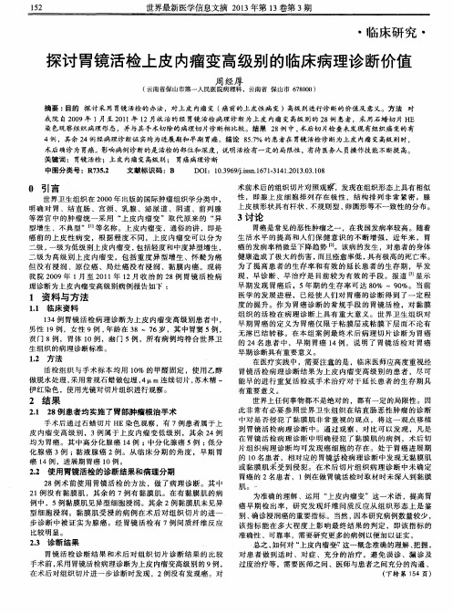 探讨胃镜活检上皮内瘤变高级别的临床病理诊断价值