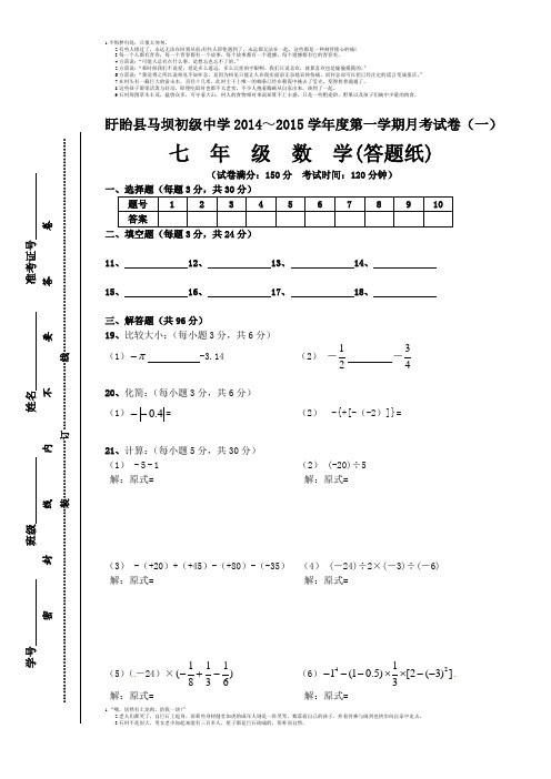 苏科版 盱眙县马坝初级中学2014～2015学年度第一学期七年级数学月考试卷(一)  答题纸