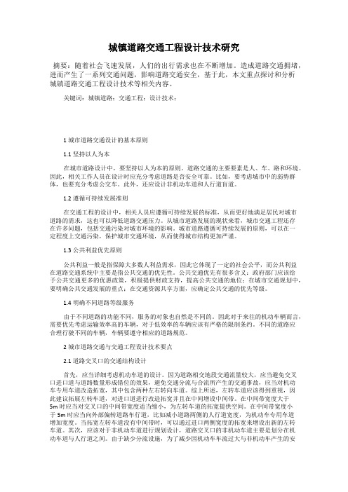 城镇道路交通工程设计技术研究