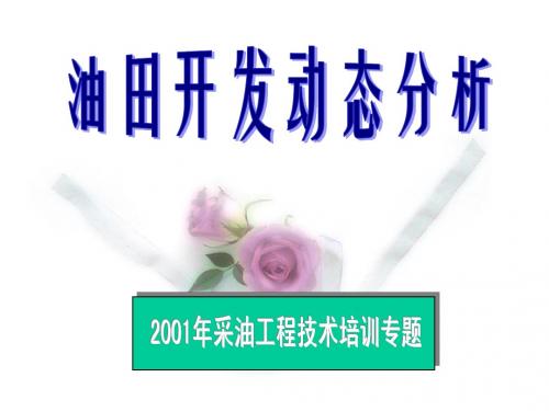 油田动态分析
