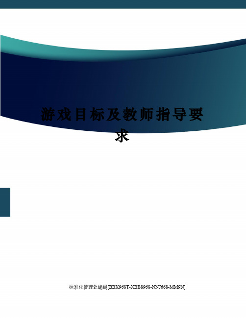 游戏目标及教师指导要求完整版
