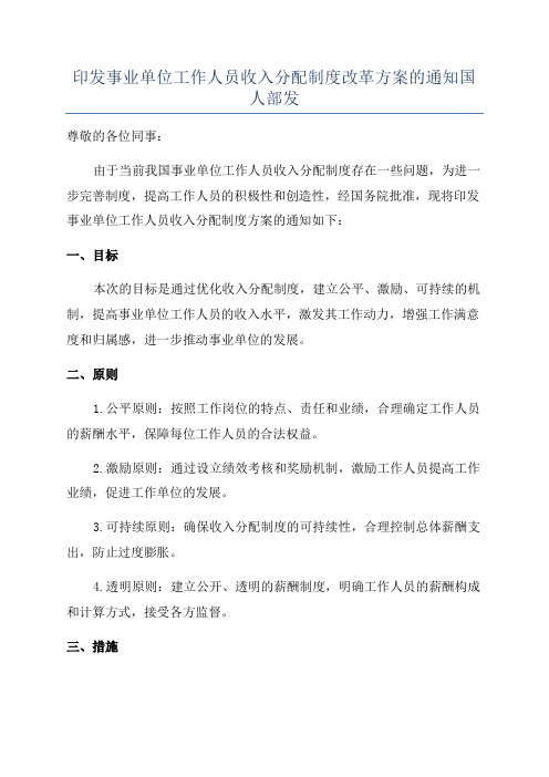 印发事业单位工作人员收入分配制度改革方案的通知国人部发