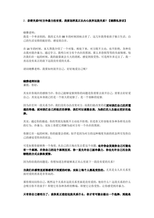 亲密关系#对方冷暴力没有爱,我要怎样真正从内心放弃这段关系？【晓雅私房话】
