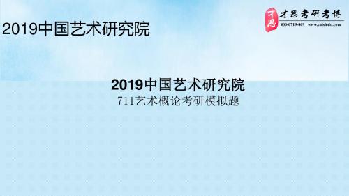 2019年中国艺术研究院711艺术概论考研模拟题