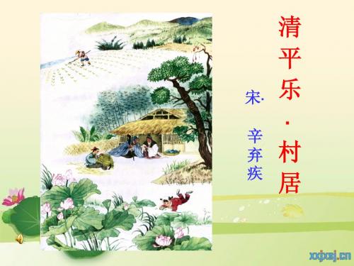 辛弃疾《清平乐村居》课件