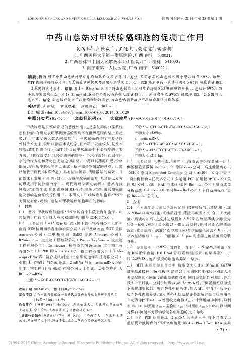 中药山慈姑对甲状腺癌细胞的促凋亡作用