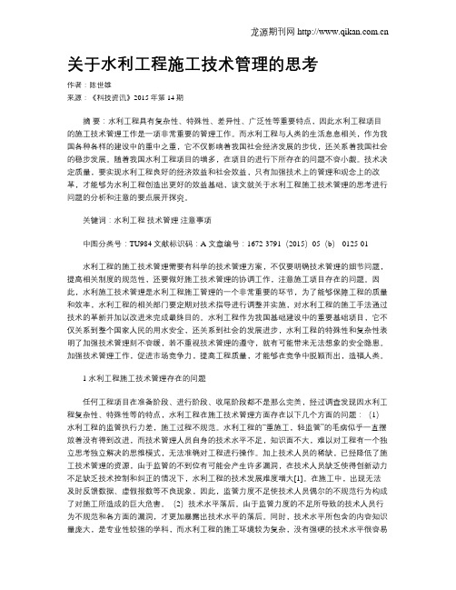 关于水利工程施工技术管理的思考
