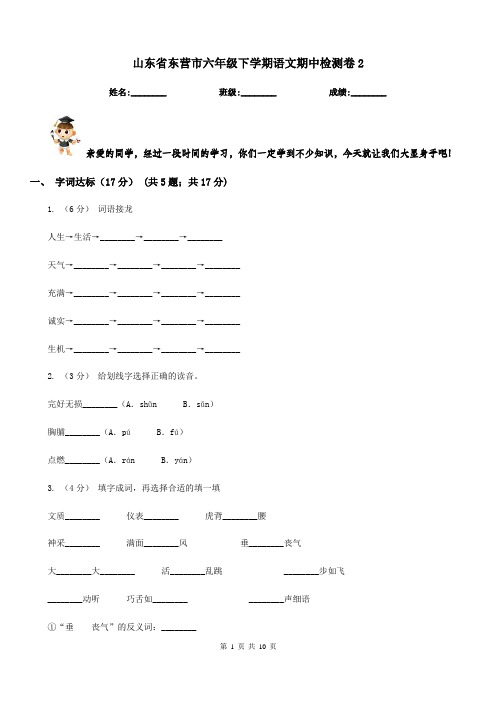 山东省东营市六年级下学期语文期中检测卷2