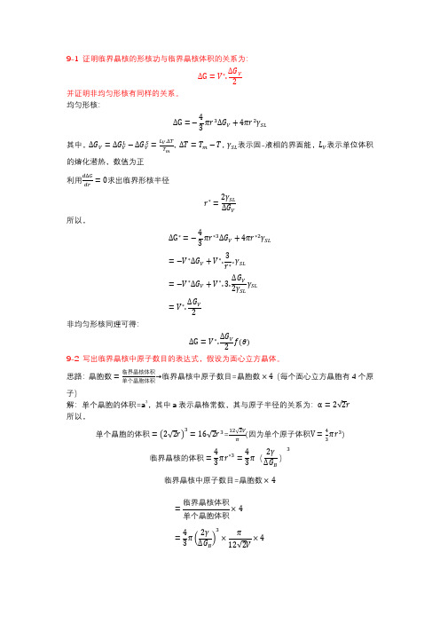 《材料科学基础》潘金生第九章课后答案