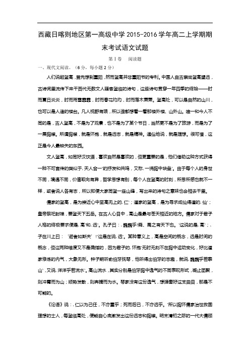 西藏日喀则地区第一高级中学2015-2016学年高二上学期期末考试语文试题带答案
