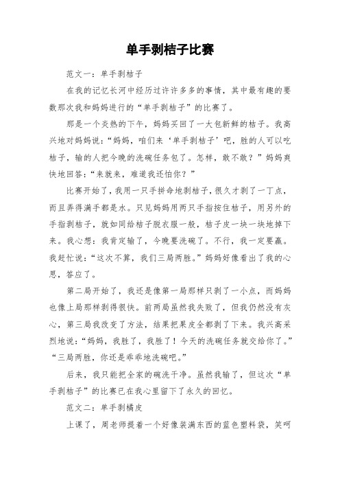 单手剥桔子比赛_作文