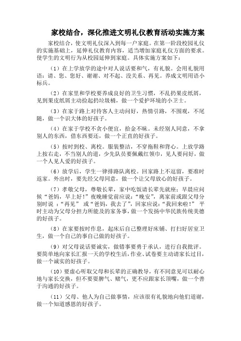 家校结合,深化推进文明礼仪教育活动实施方案