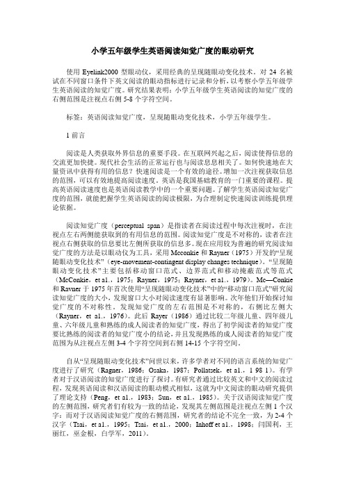 小学五年级学生英语阅读知觉广度的眼动研究