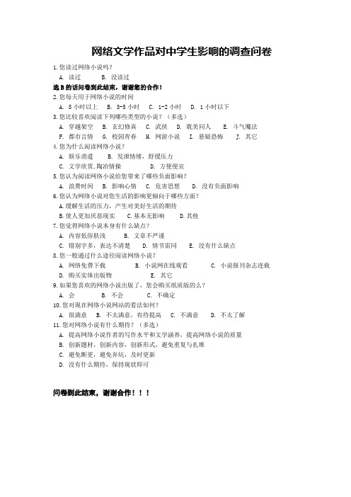 网络文学作品对中学生影响的调查问卷