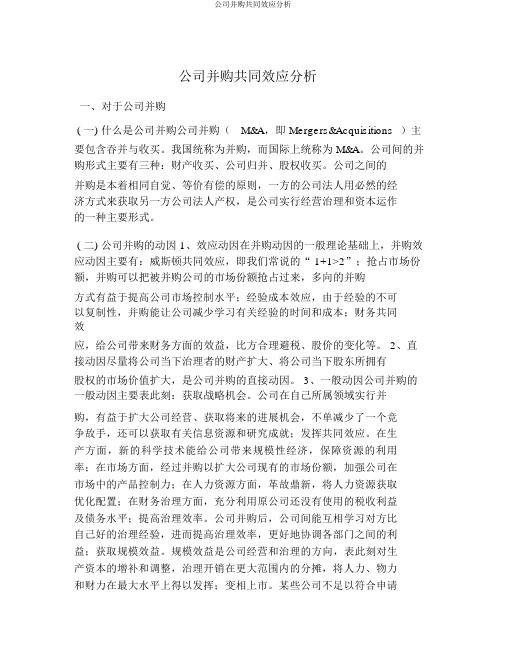企业并购协同效应分析
