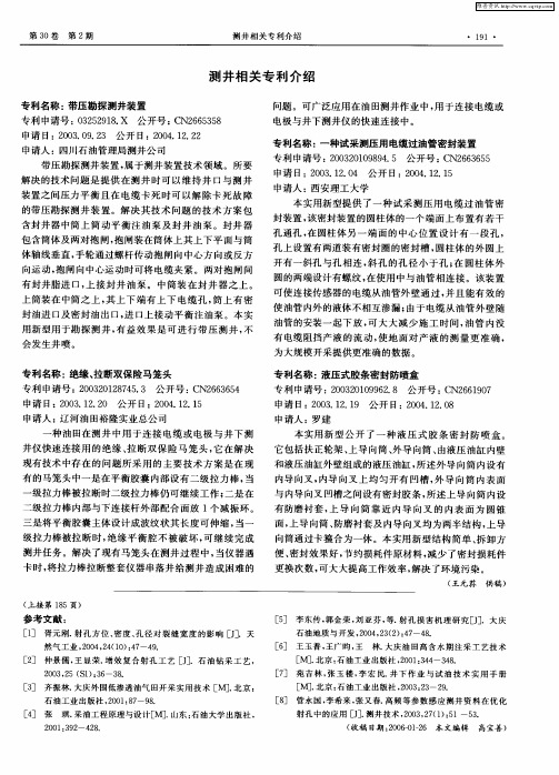 测井相关专利介绍