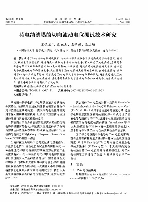 荷电纳滤膜的切向流动电位测试技术研究