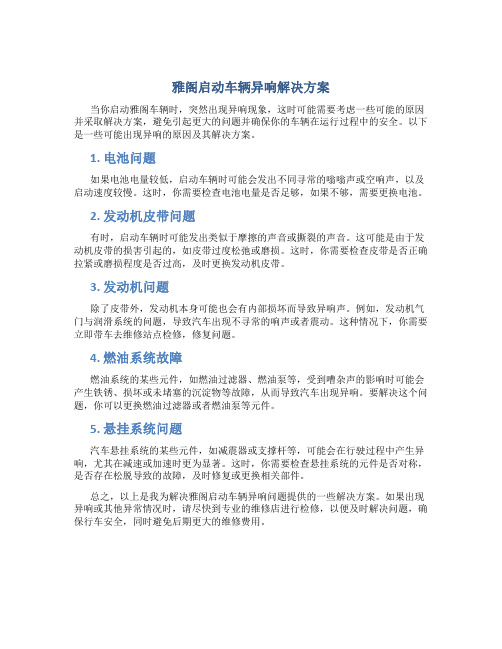 雅阁启动车辆异响解决方案