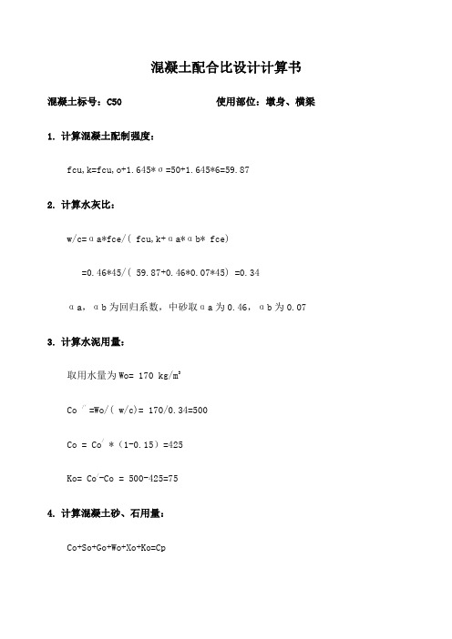CCCC混凝土配合比设计计算书