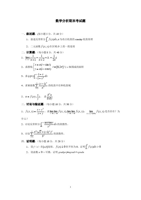 数学分析期末考试题