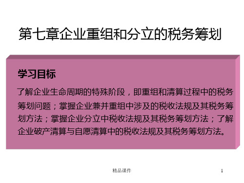 企业重组和分立阶段的税务筹划PPT课件