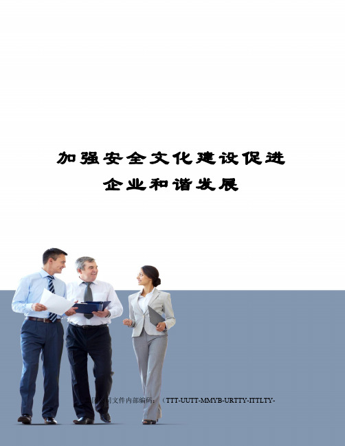 加强安全文化建设促进企业和谐发展